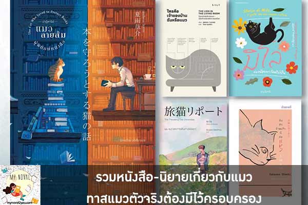 รวมหนังสือ-นิยายเกี่ยวกับแมว ทาสแมวตัวจริงต้องมีไว้ครอบครอง