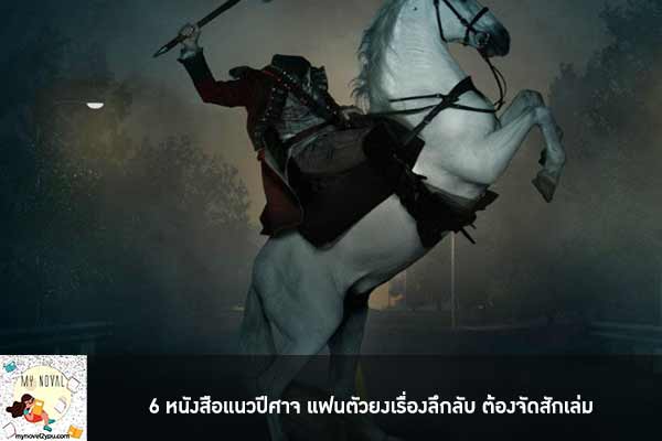 6 หนังสือแนวปีศาจ แฟนตัวยงเรื่องลึกลับ ต้องจัดสักเล่ม