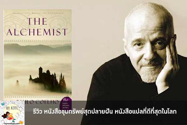 รีวิว หนังสือขุมทรัพย์สุดปลายฝัน หนังสือแปลที่ดีที่สุดในโลก