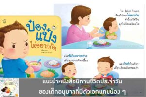 แนะนำหนังสือนิทานชีวิตประจำวันของเด็กอนุบาลที่มีตัวเอกแทนน้อง ๆ