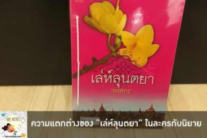 ความแตกต่างของ “เล่ห์ลุนตยา” ในละครกับนิยาย