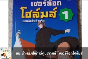 แนะนำหนังสือการ์ตูนเกาหลี “เชอร์ล็อกโฮล์มส์”