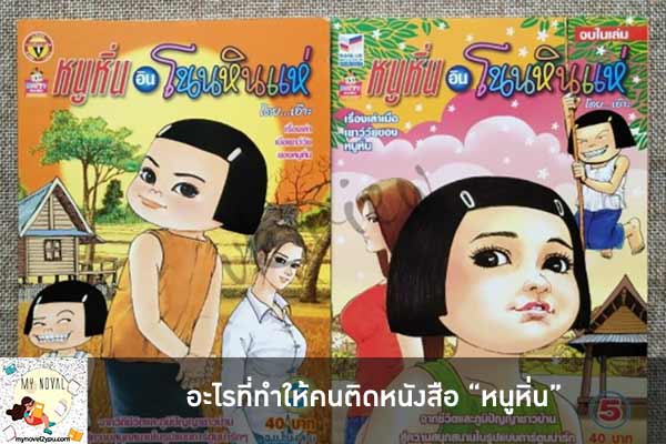 อะไรที่ทำให้คนติดหนังสือ “หนูหิ่น”