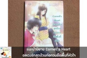 แนะนำนิยาย Cornell's Heart อลเวงรักสุดป่วนก่อกวนยึดพื้นที่หัวใจ