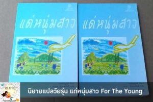 นิยายแปลวัยรุ่น แด่หนุ่มสาว For The Young