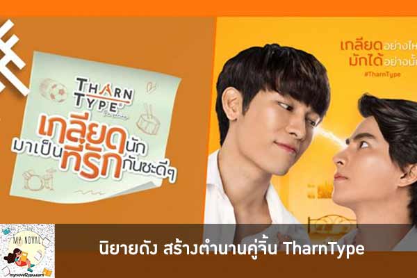 นิยายดัง สร้างตำนานคู่จิ้น TharnType