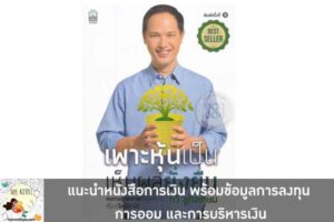 แนะนำหนังสือการเงิน พร้อมข้อมูลการลงทุน การออม และการบริหารเงิน