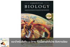 แนะนำหนังสือชีวะ ม.ปลาย ที่มีเนื้อหาเข้าใจง่าย รับความนิยม