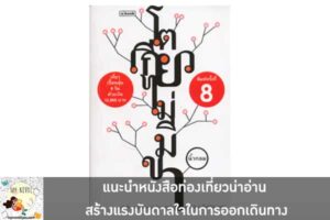 แนะนำหนังสือท่องเที่ยวน่าอ่าน สร้างแรงบันดาลใจในการออกเดินทาง