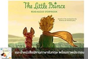 แนะนำหนังสือนิทานภาษาอังกฤษ พร้อมภาพประกอบ