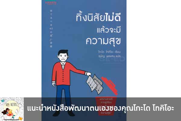 แนะนำหนังสือพัฒนาตนเองของคุณโกะโด โทคิโอะ